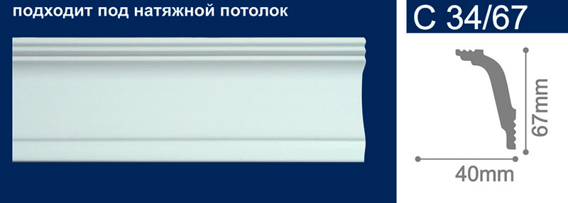 картинка Плинтус потолочный С 34/67 Белый / 40*67*2000 (54шт) от магазина ТНП