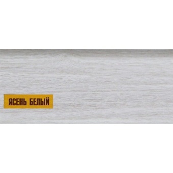картинка Плинтус напольный 55мм 2,2м "Идеал Комфорт", 252 Ясень белый от магазина ТНП